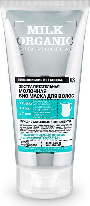 Картинка Оrganic Shop Naturally Professional Био-маска для волос "Экстра питательная", молочная, 200 мл BeautyConceptPro
