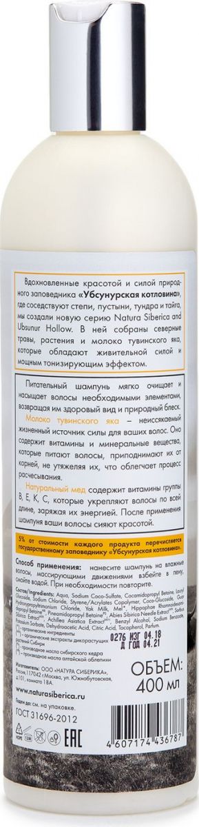 Картинка Питательный шампунь на молоке тувинского яка и натуральном монгольском меде Natura Siberica Tuva, 400 мл BeautyConceptPro